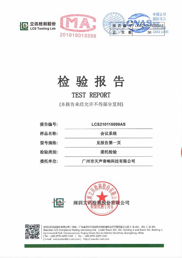 会议系统检验报告