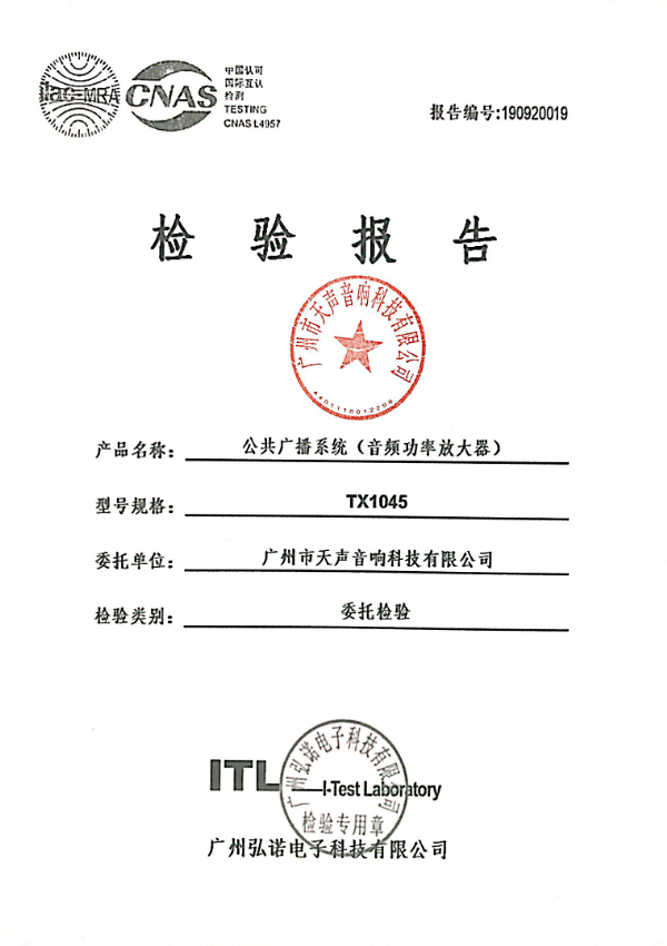 公共广播系统检验报告