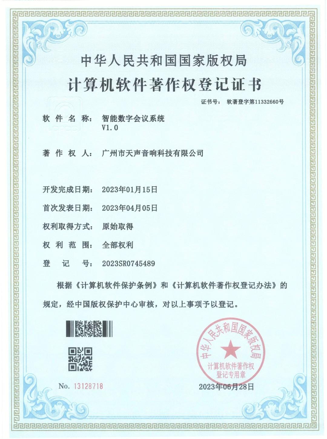 智能数字会议系统V1.0